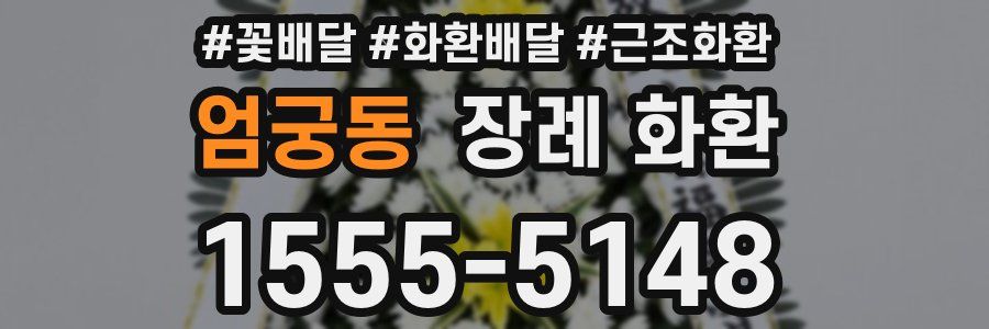엄궁동 장례 화환