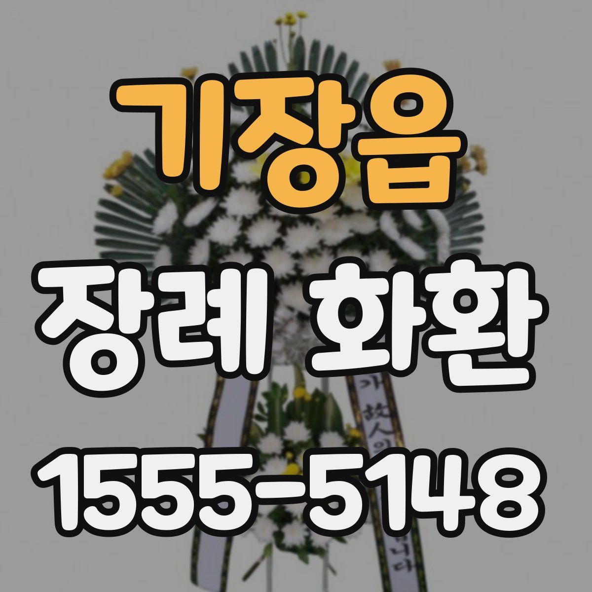 기장읍 장례 화환