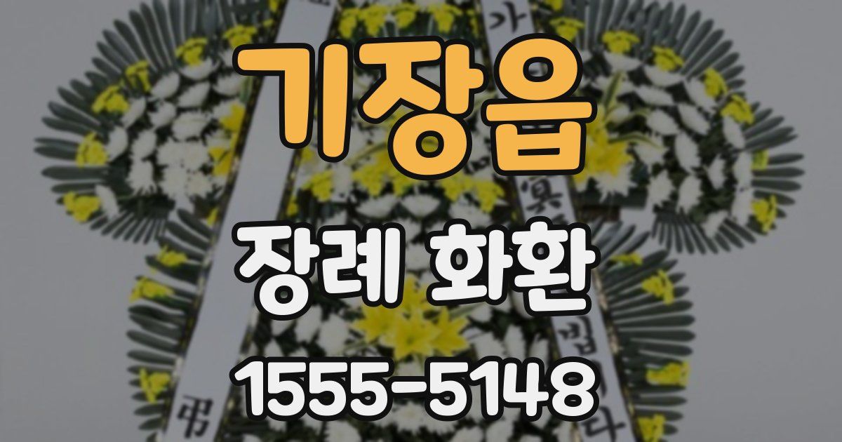기장읍 장례 화환