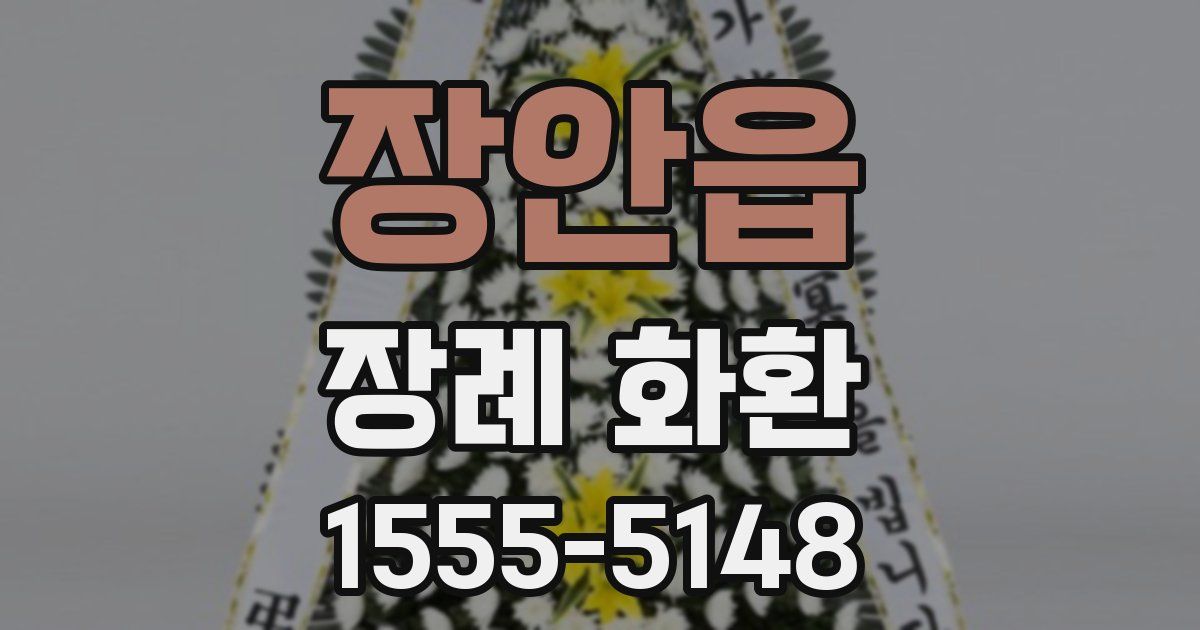 장안읍 장례 화환