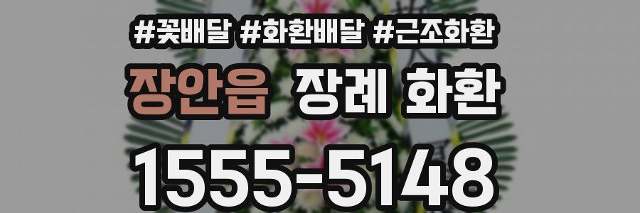 장안읍 장례 화환