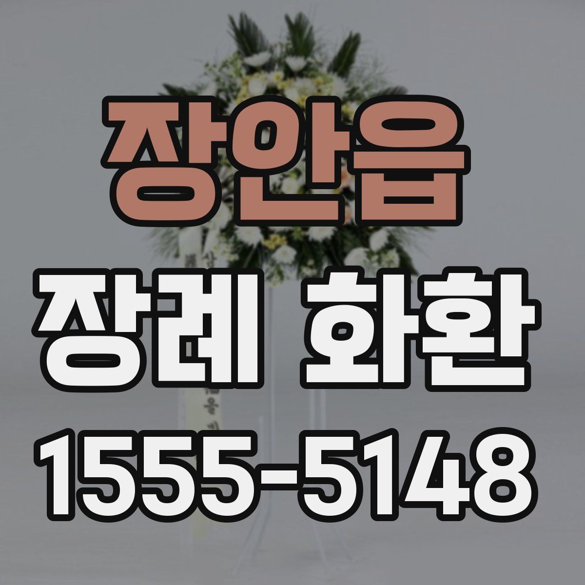 장안읍 장례 화환