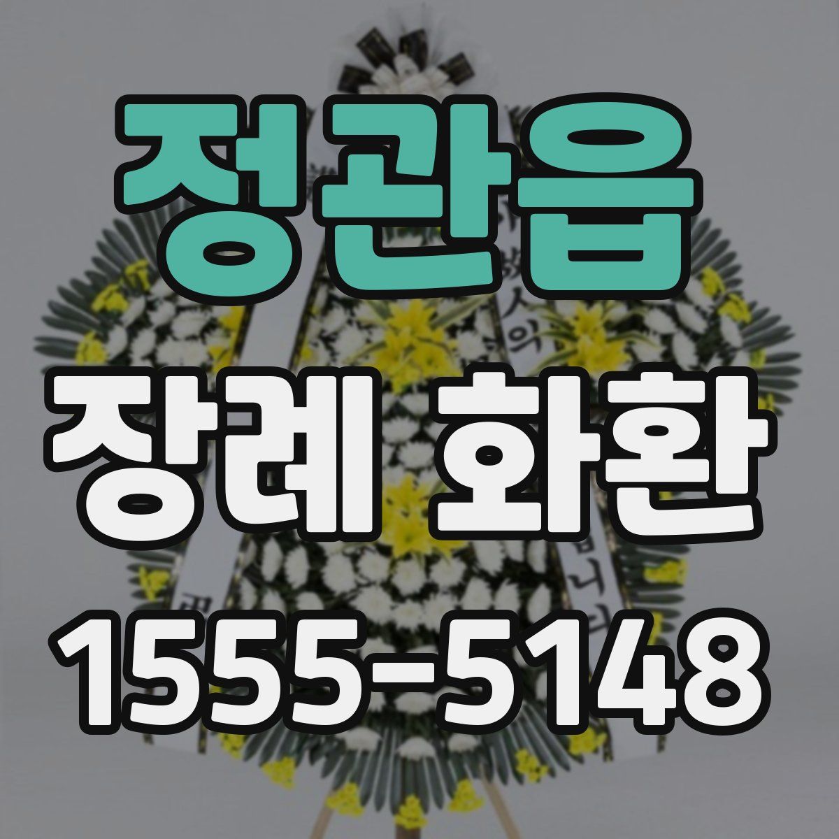 정관읍 장례 화환