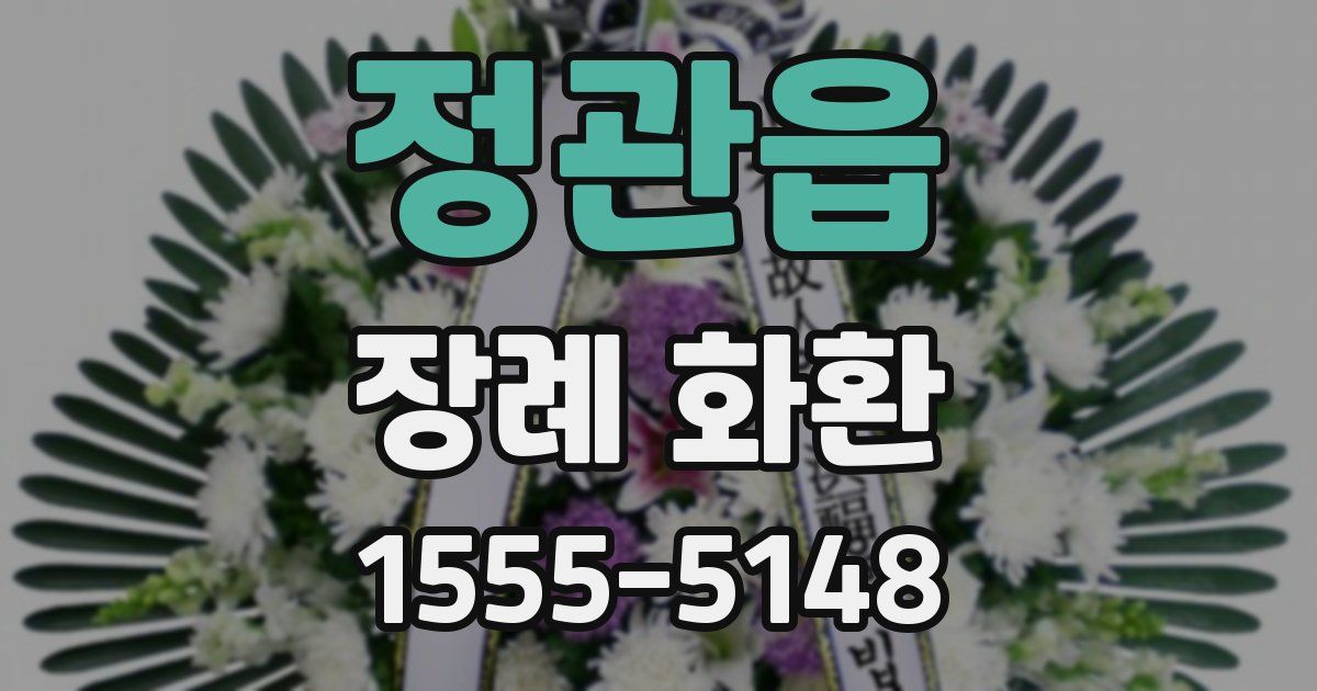 정관읍 장례 화환