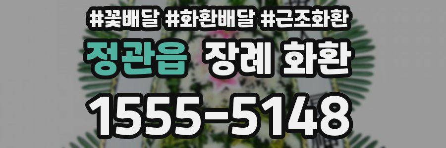 정관읍 장례 화환