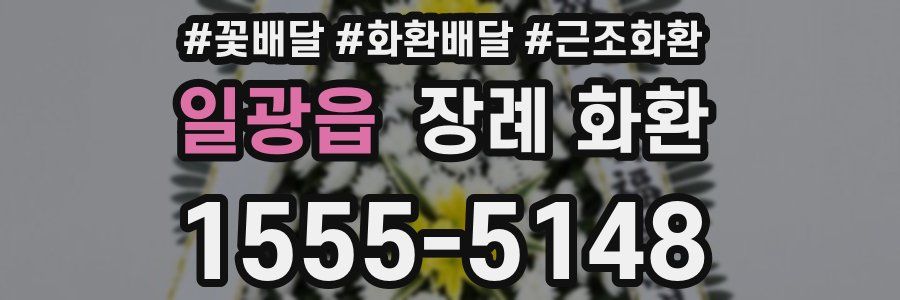 일광읍 장례 화환