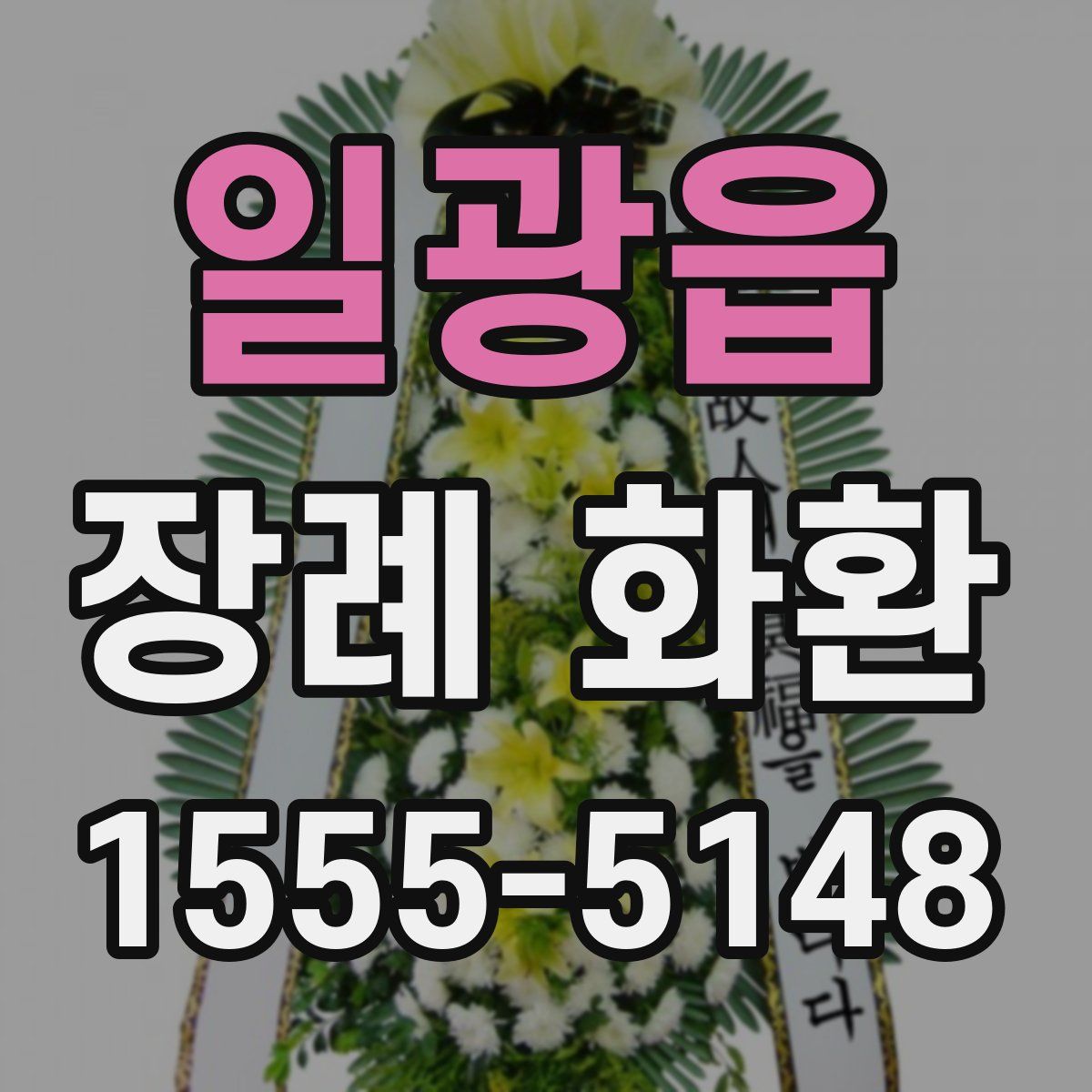 일광읍 장례 화환