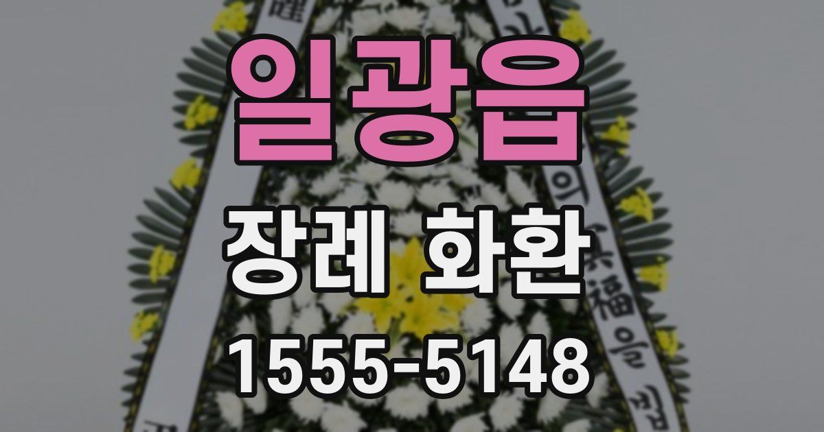 일광읍 장례 화환