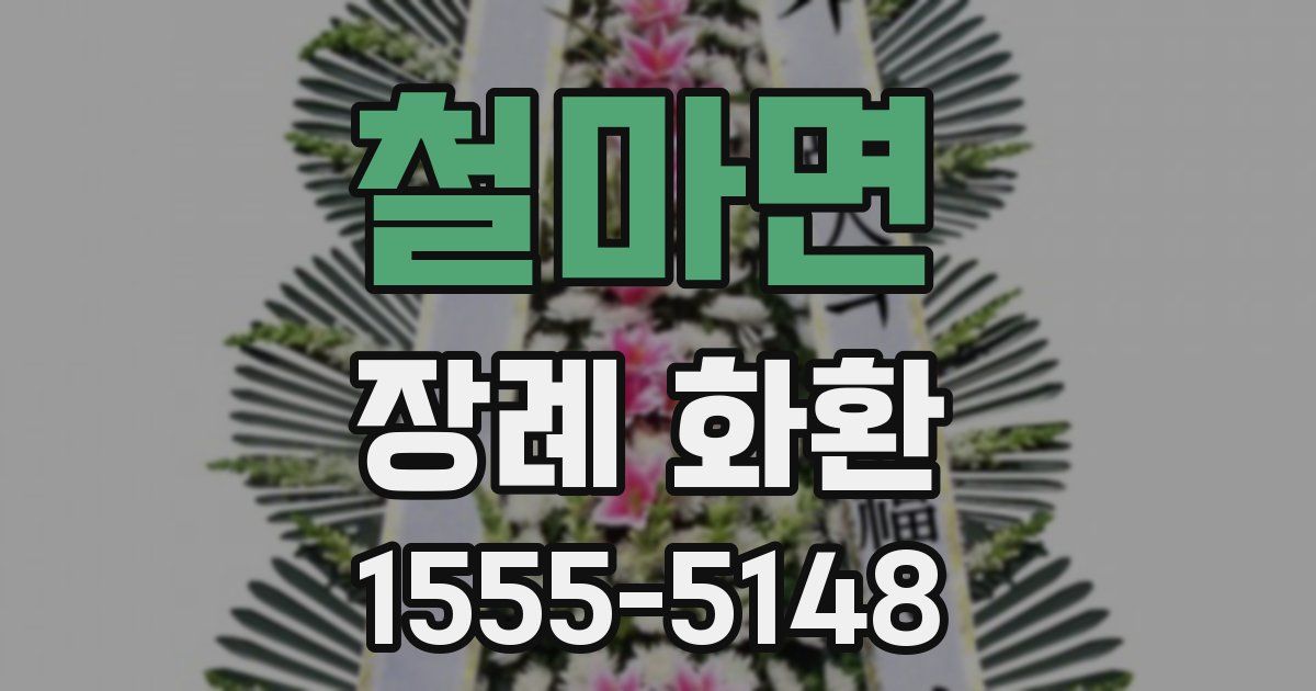 철마면 장례 화환