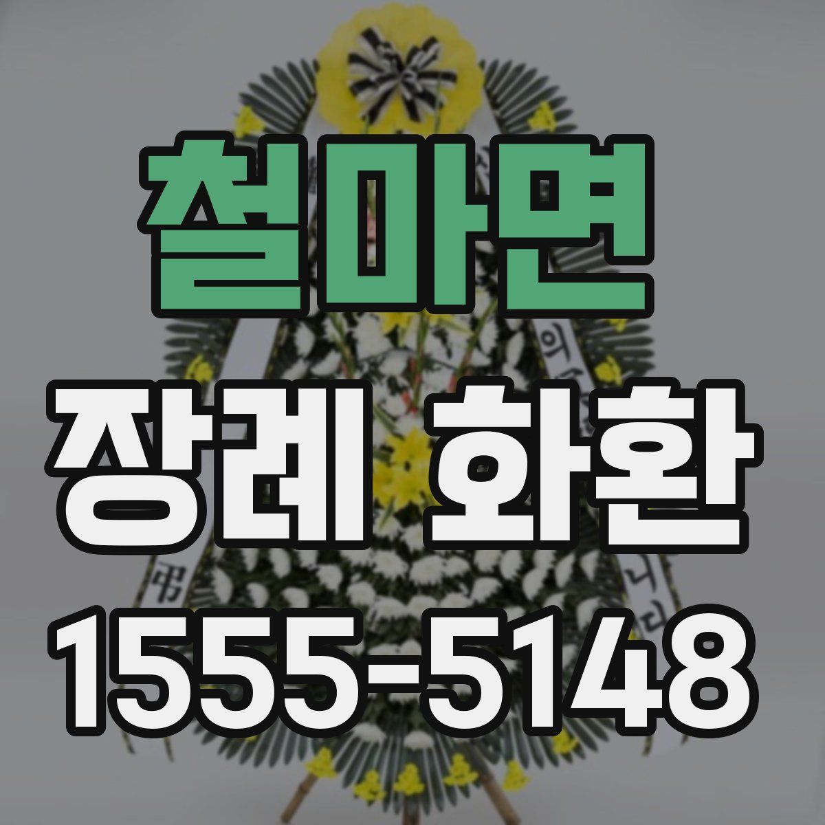 철마면 장례 화환