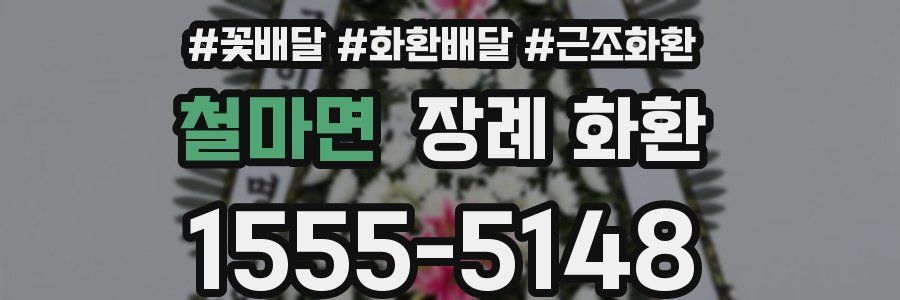 철마면 장례 화환