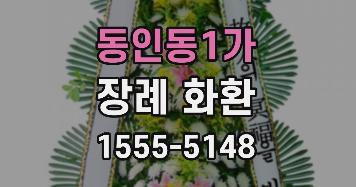 동인동1가 장례 화환