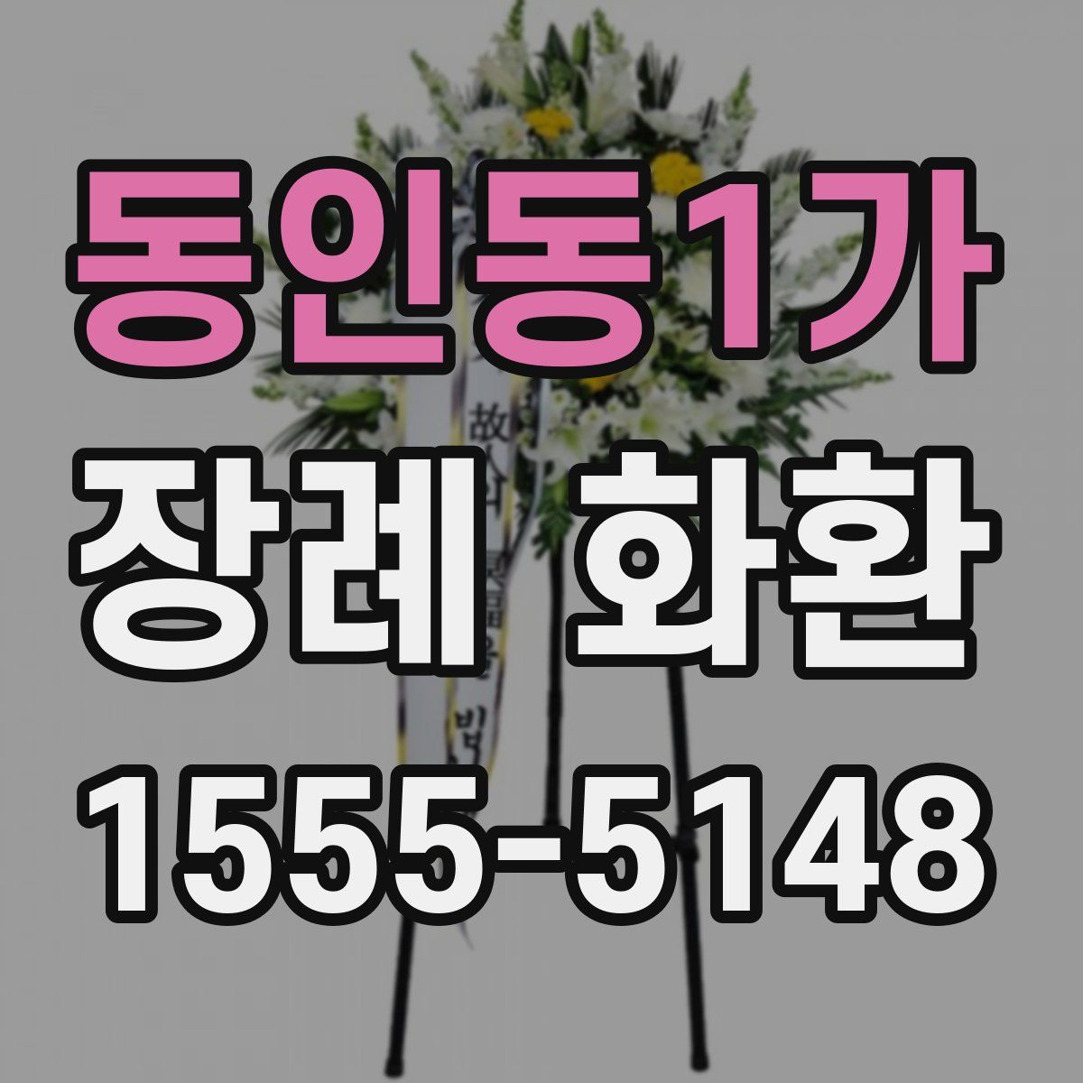 동인동1가 장례 화환