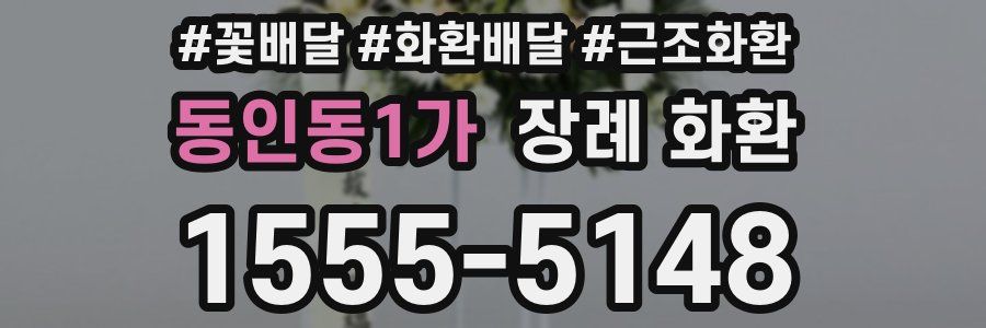 동인동1가 장례 화환