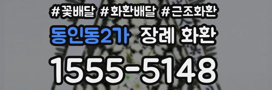 동인동2가 장례 화환