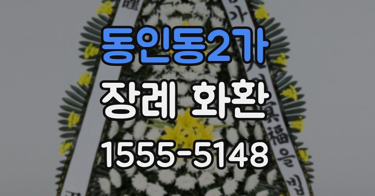 동인동2가 장례 화환