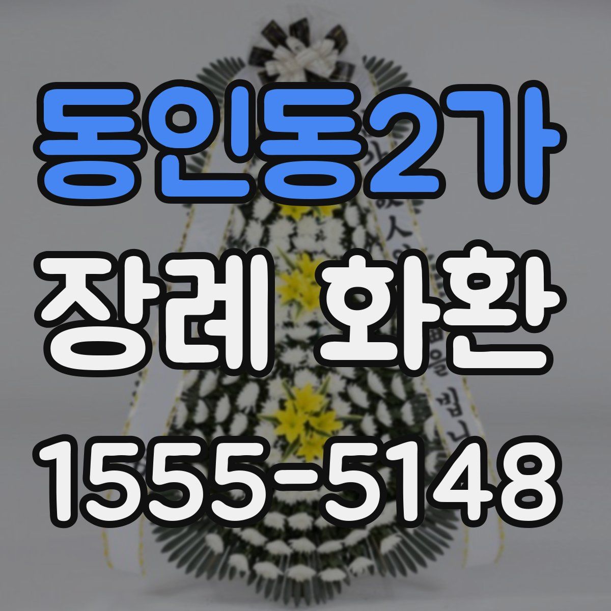 동인동2가 장례 화환