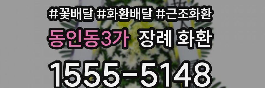 동인동3가 장례 화환