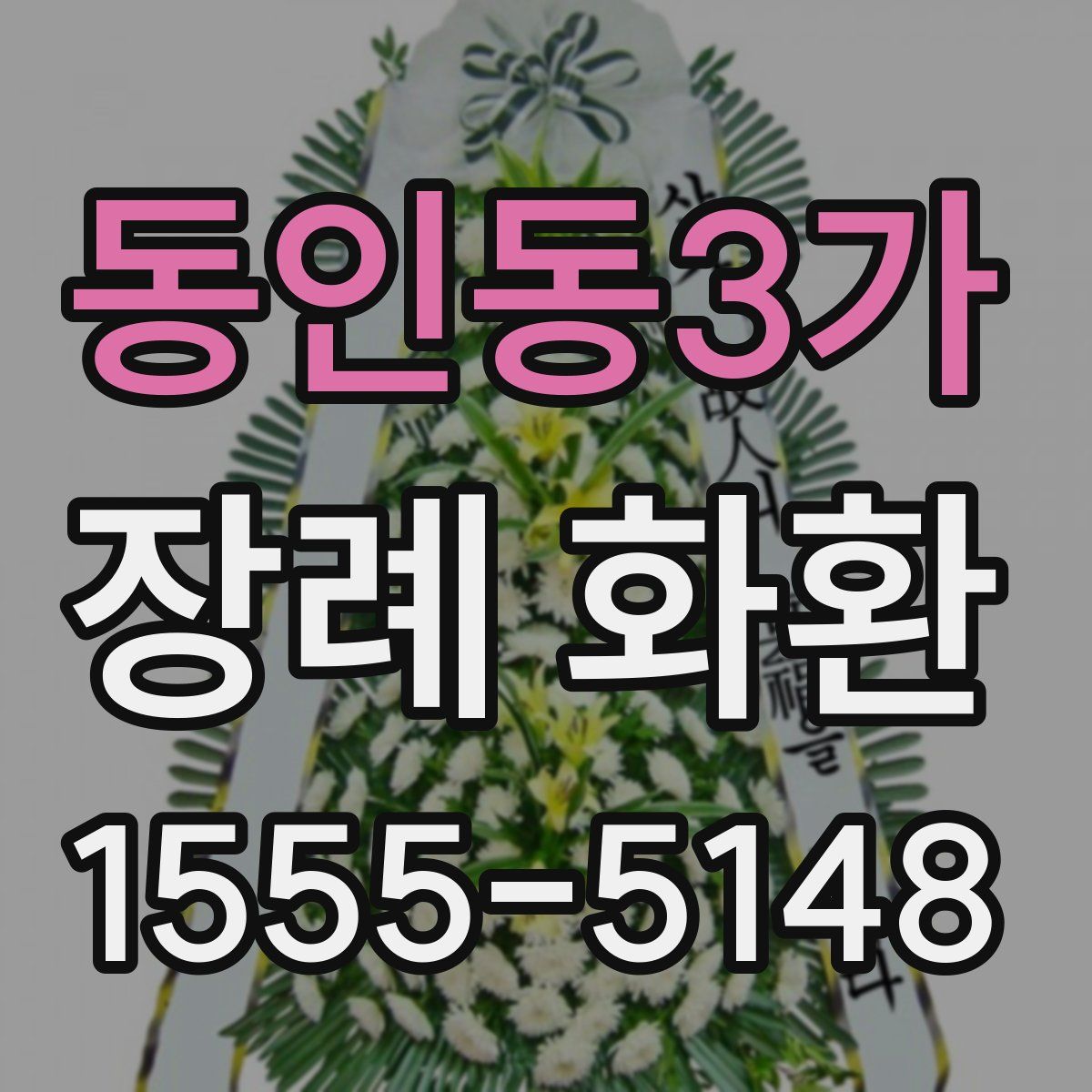 동인동3가 장례 화환