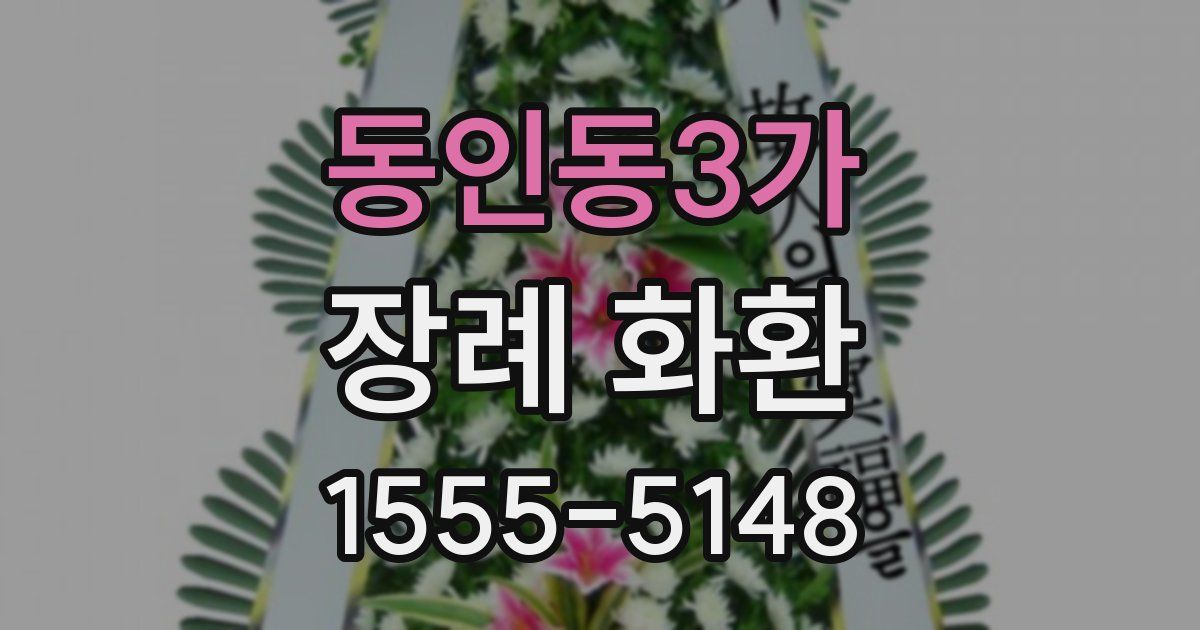 동인동3가 장례 화환