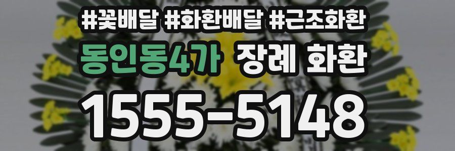 동인동4가 장례 화환