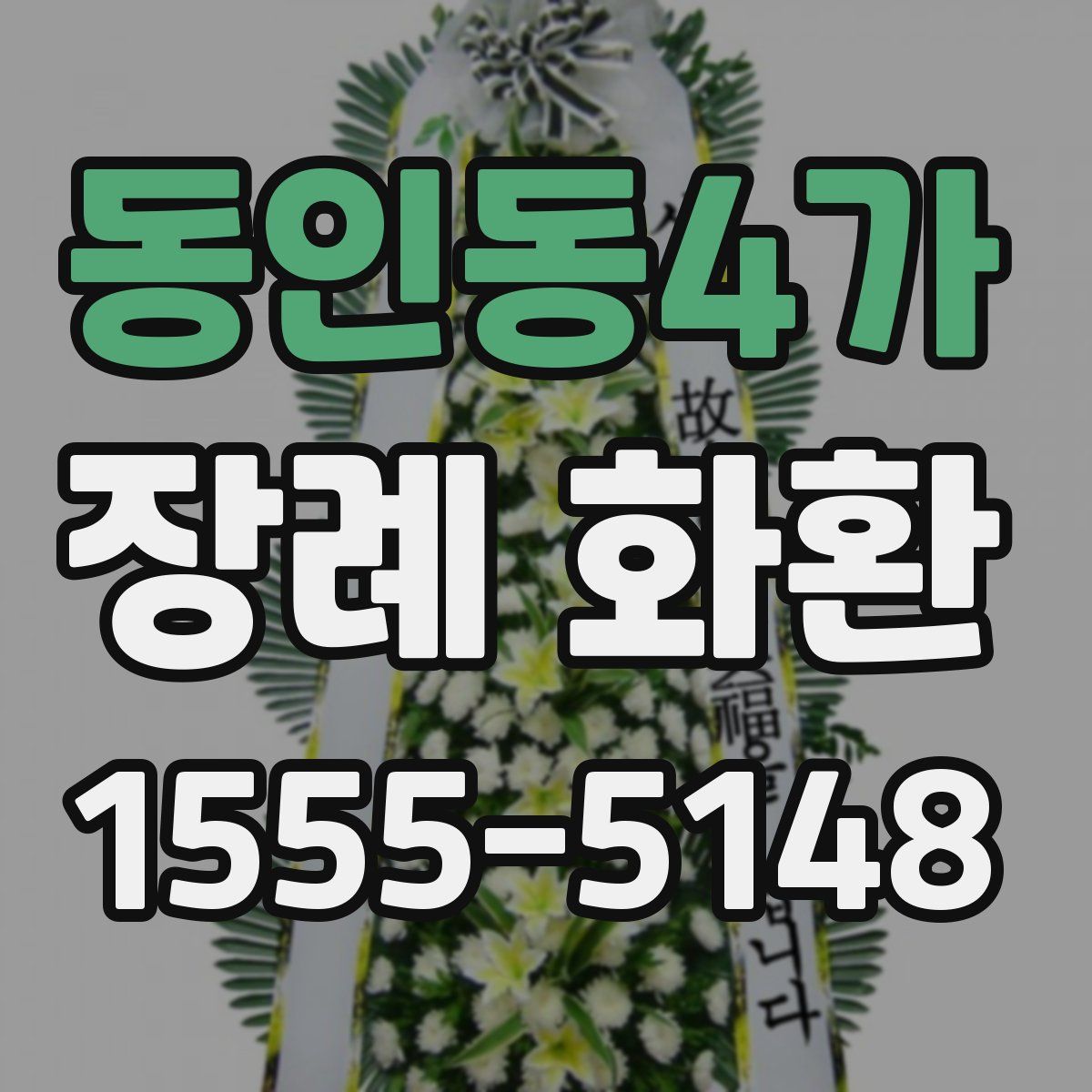 동인동4가 장례 화환