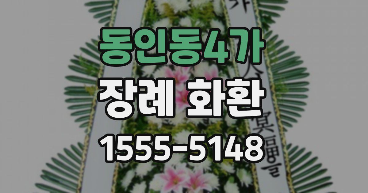 동인동4가 장례 화환