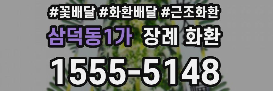 삼덕동1가 장례 화환
