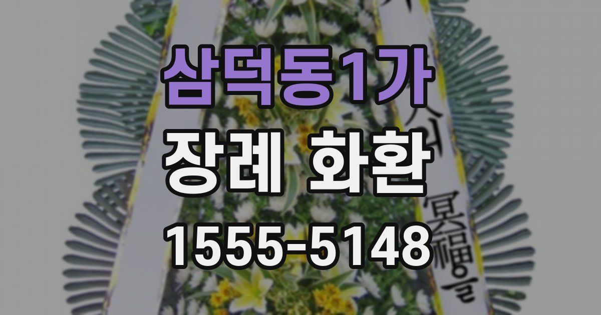 삼덕동1가 장례 화환