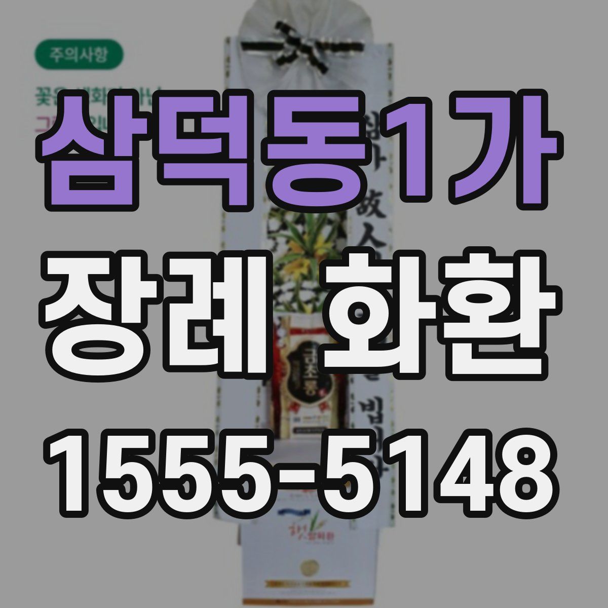 삼덕동1가 장례 화환