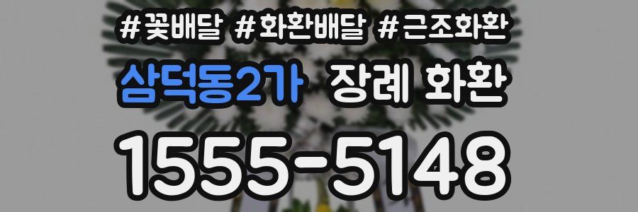 삼덕동2가 장례 화환