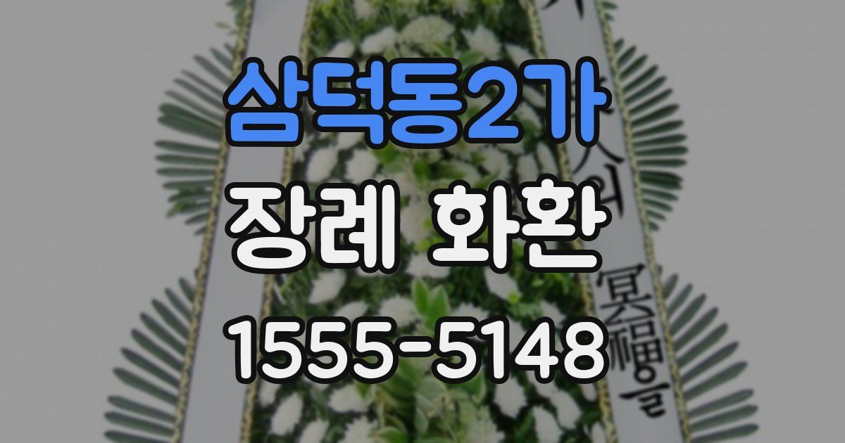 삼덕동2가 장례 화환