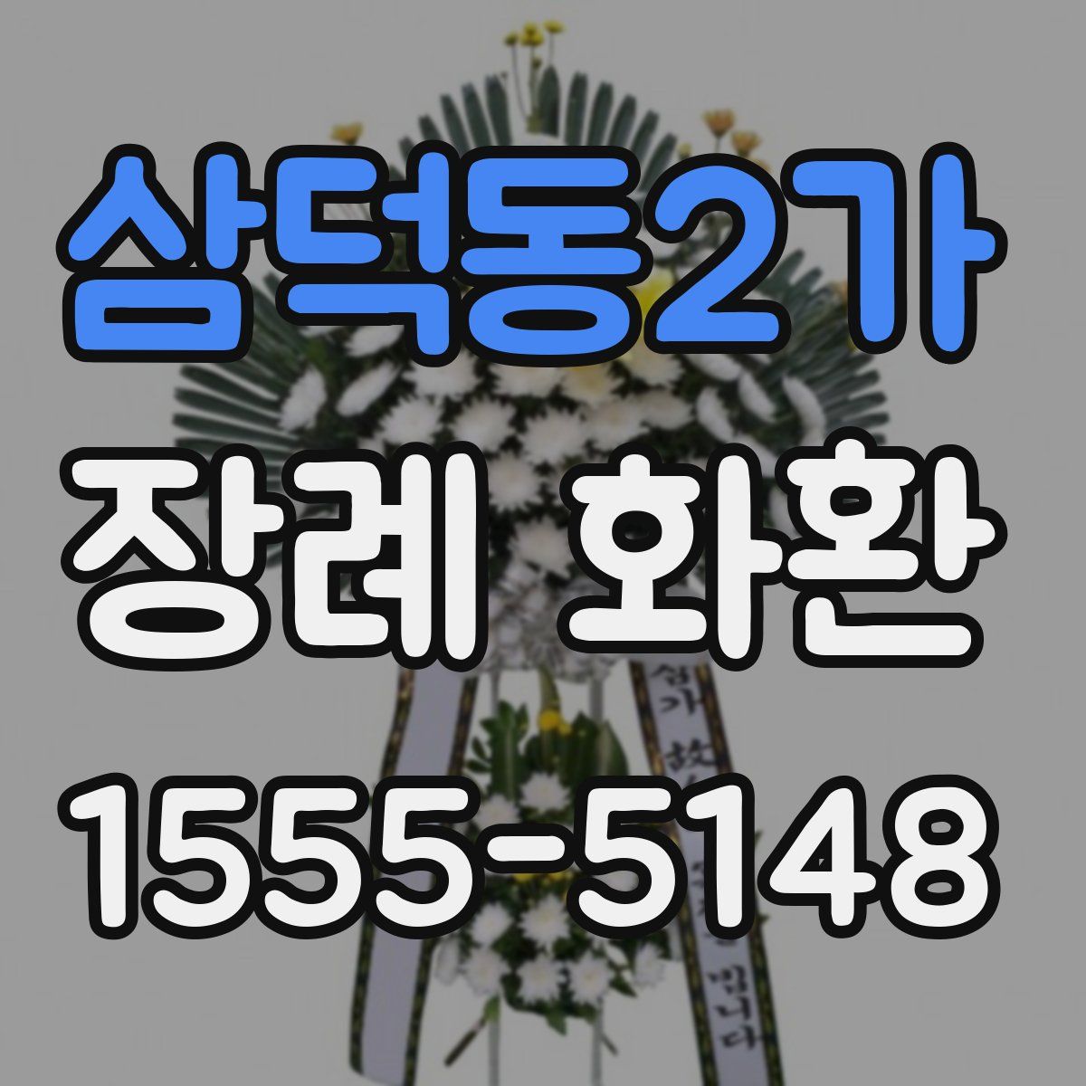 삼덕동2가 장례 화환