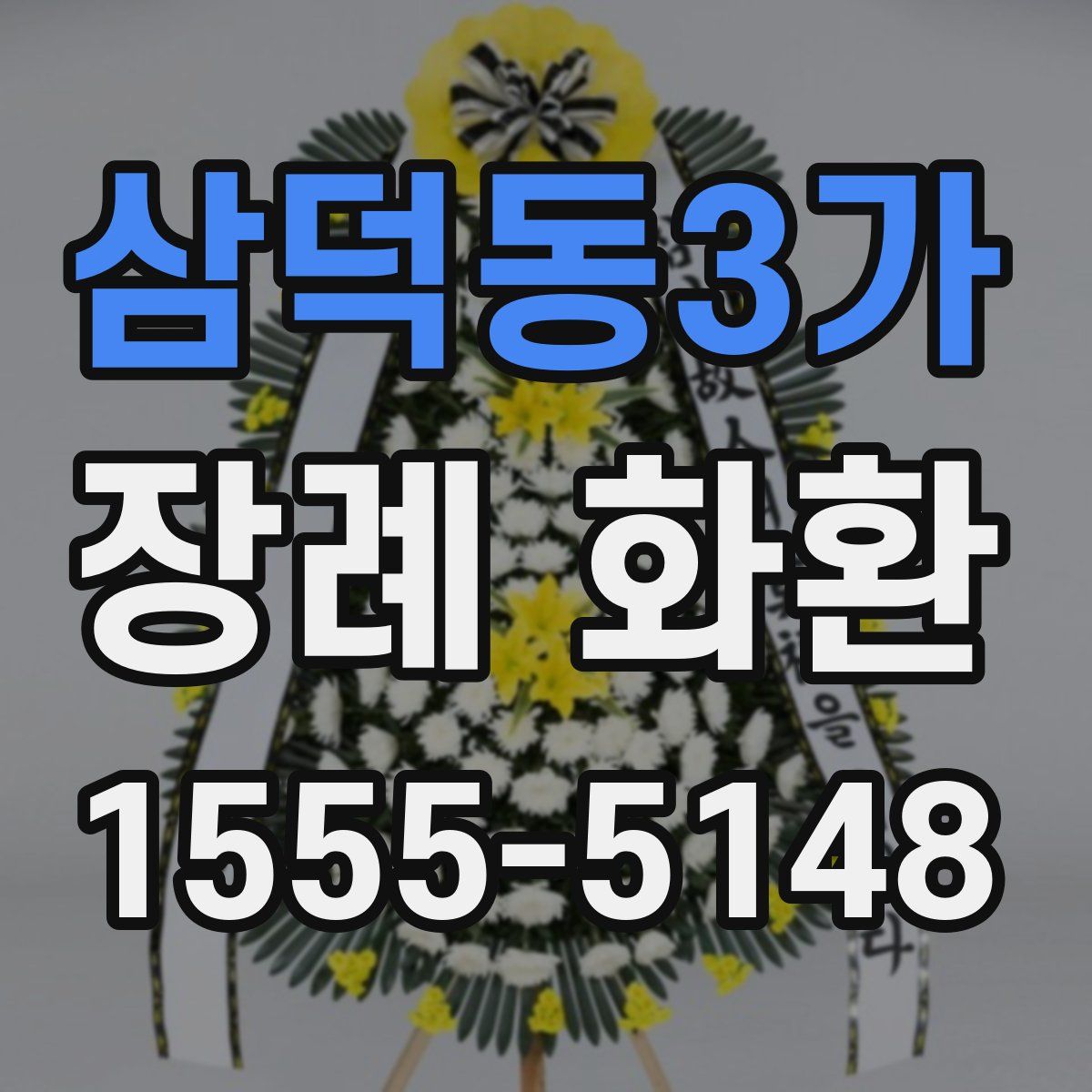 삼덕동3가 장례 화환