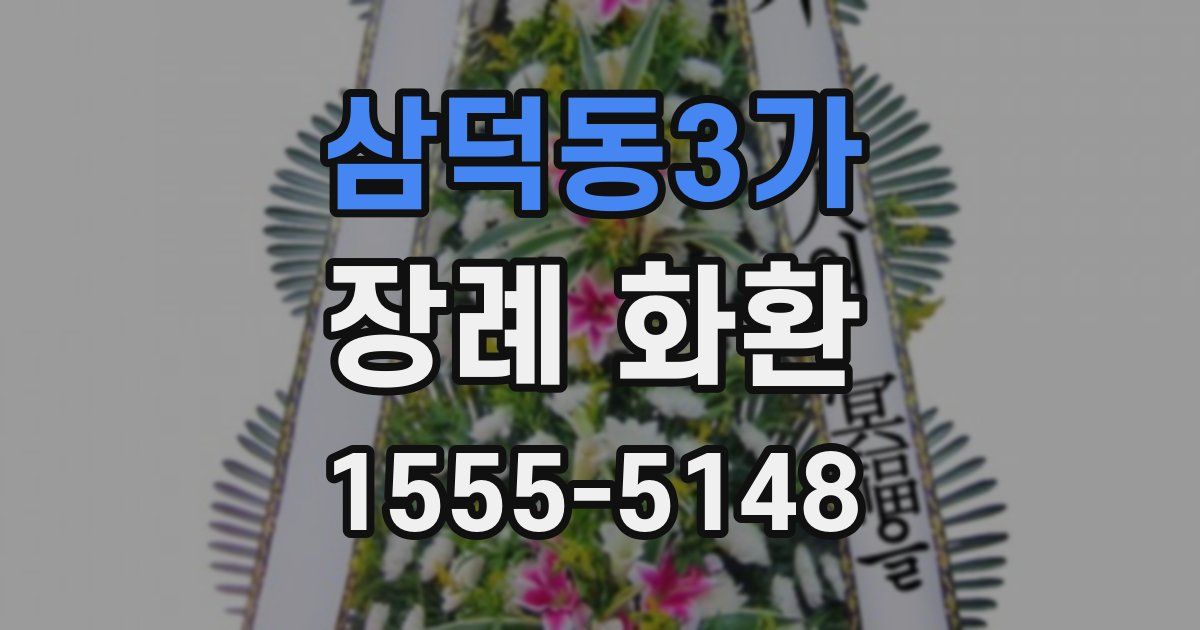 삼덕동3가 장례 화환