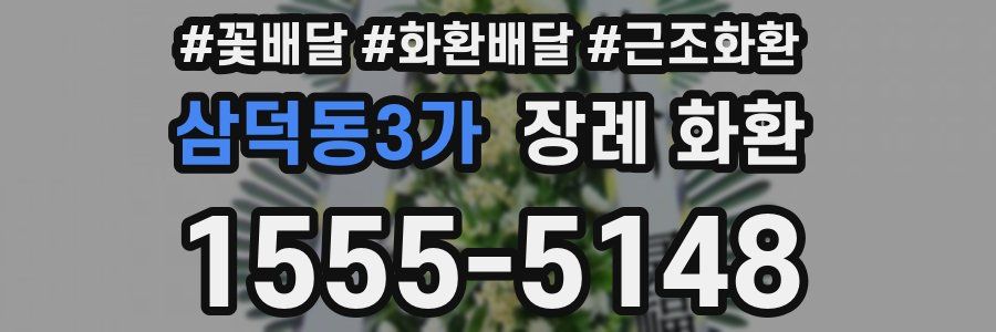 삼덕동3가 장례 화환