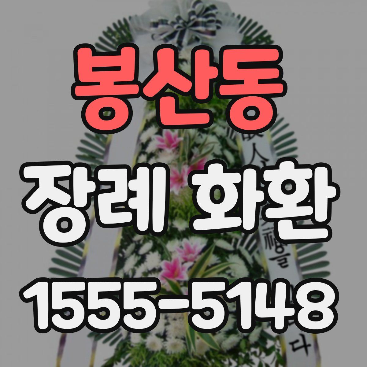 봉산동 장례 화환