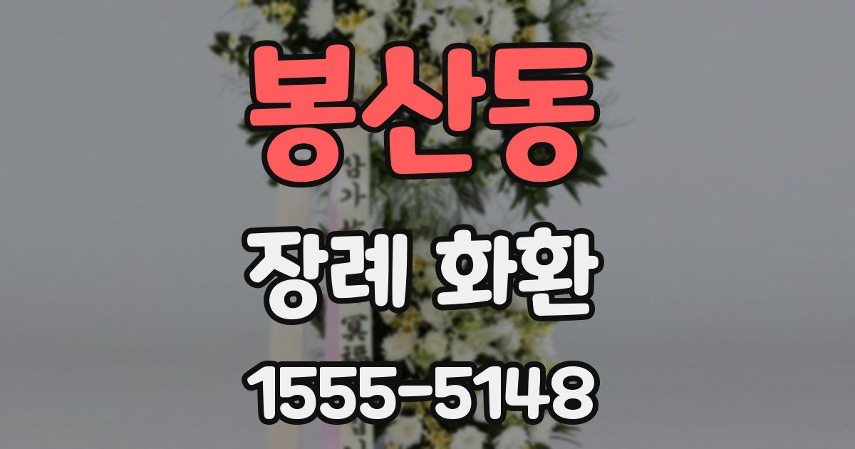 봉산동 장례 화환