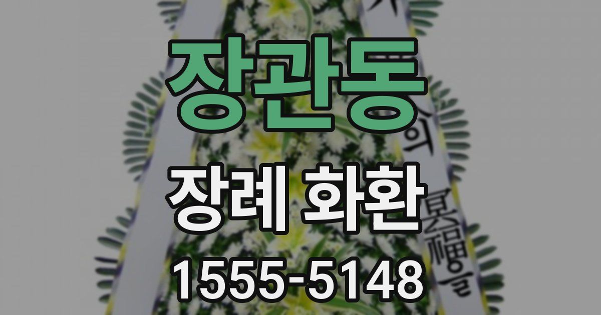 장관동 장례 화환