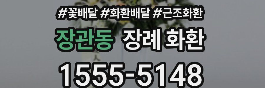 장관동 장례 화환