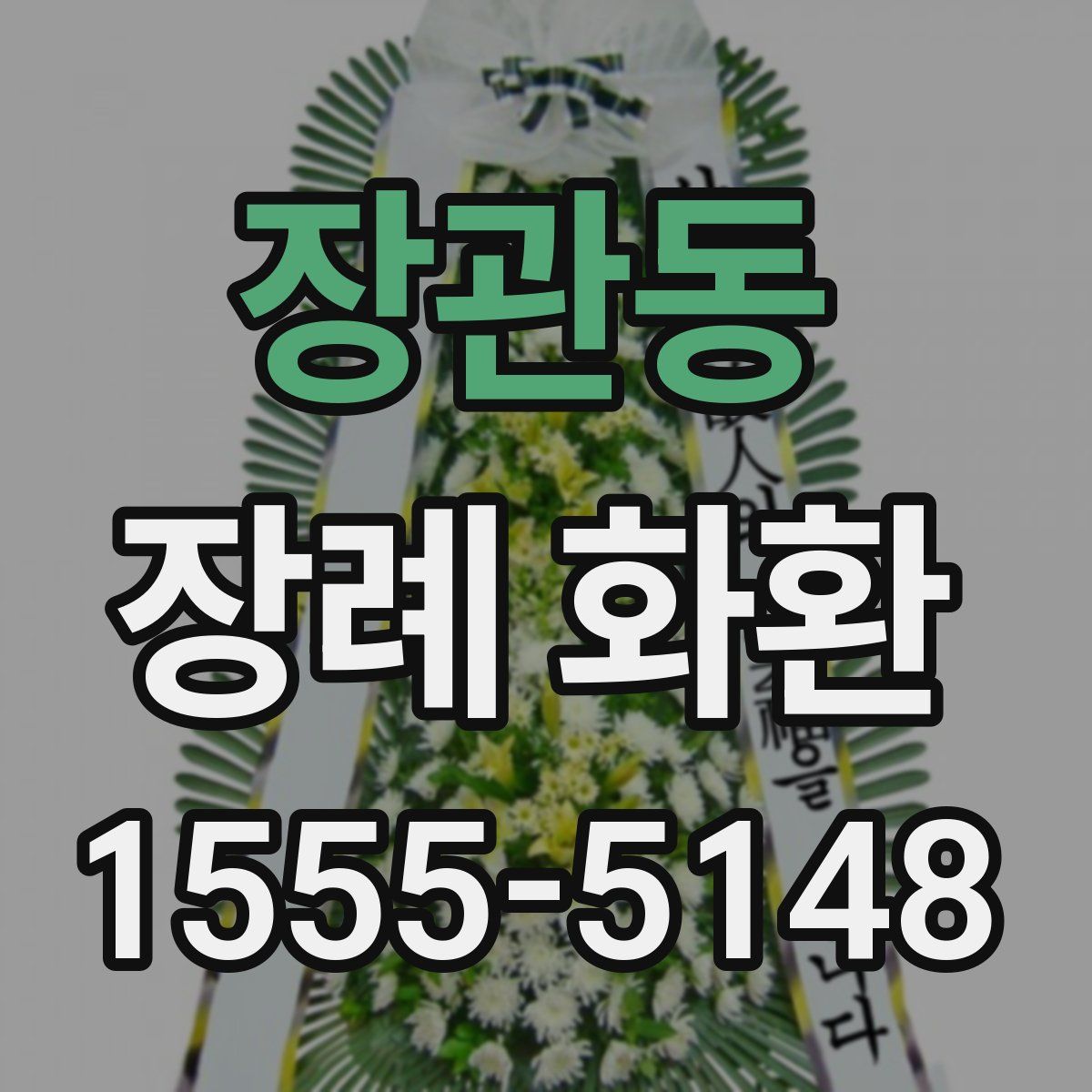 장관동 장례 화환