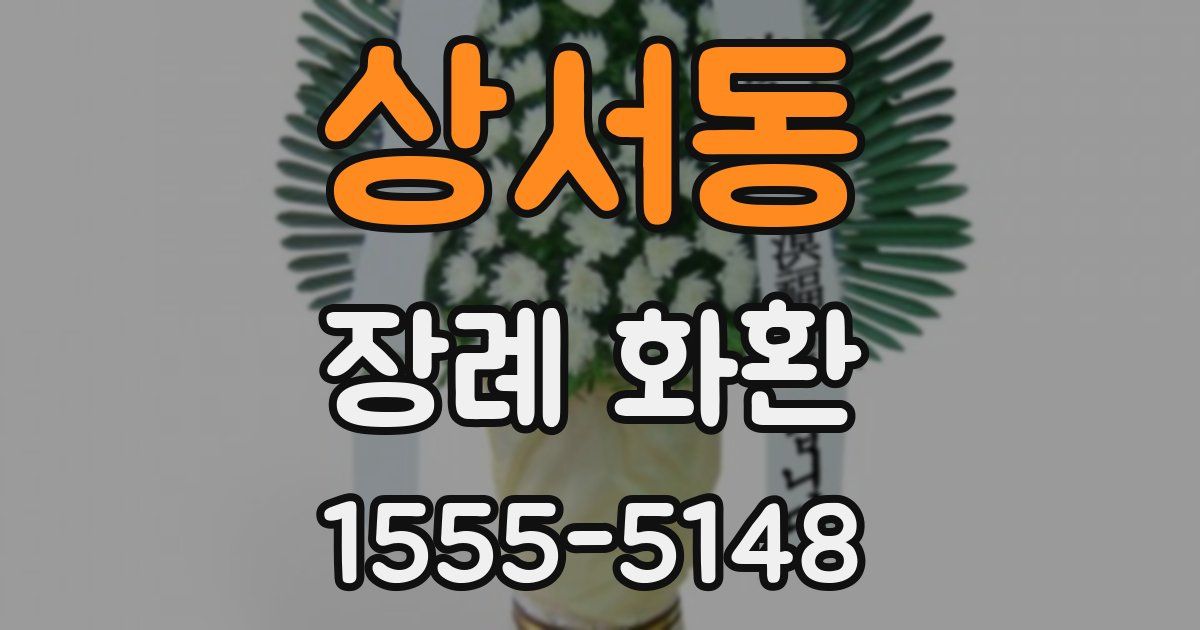 상서동 장례 화환