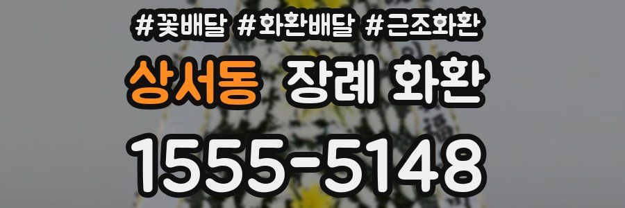 상서동 장례 화환