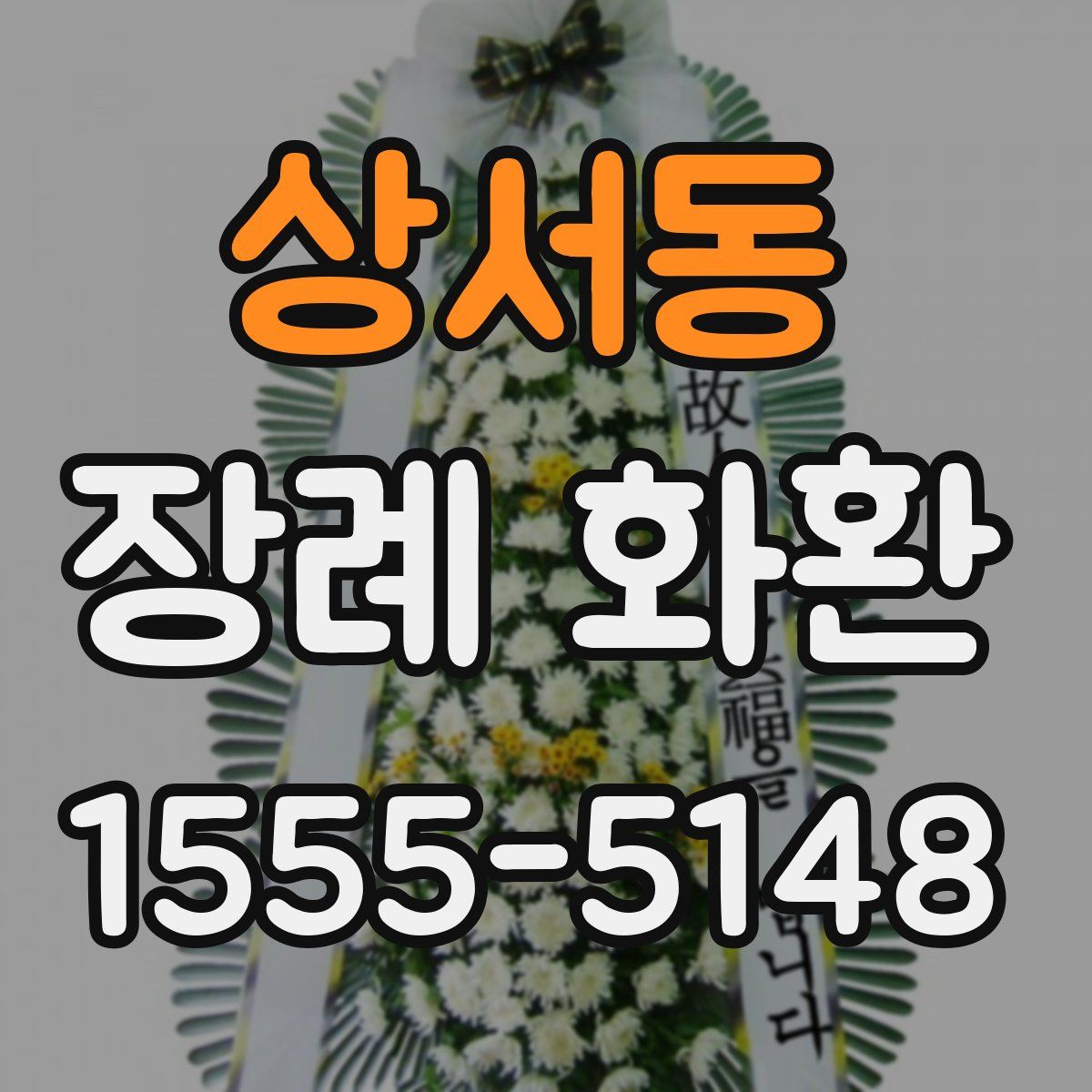 상서동 장례 화환