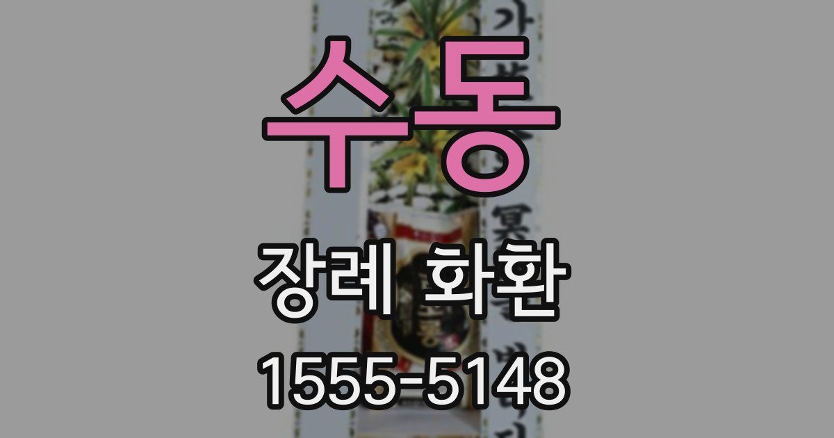 수동 장례 화환