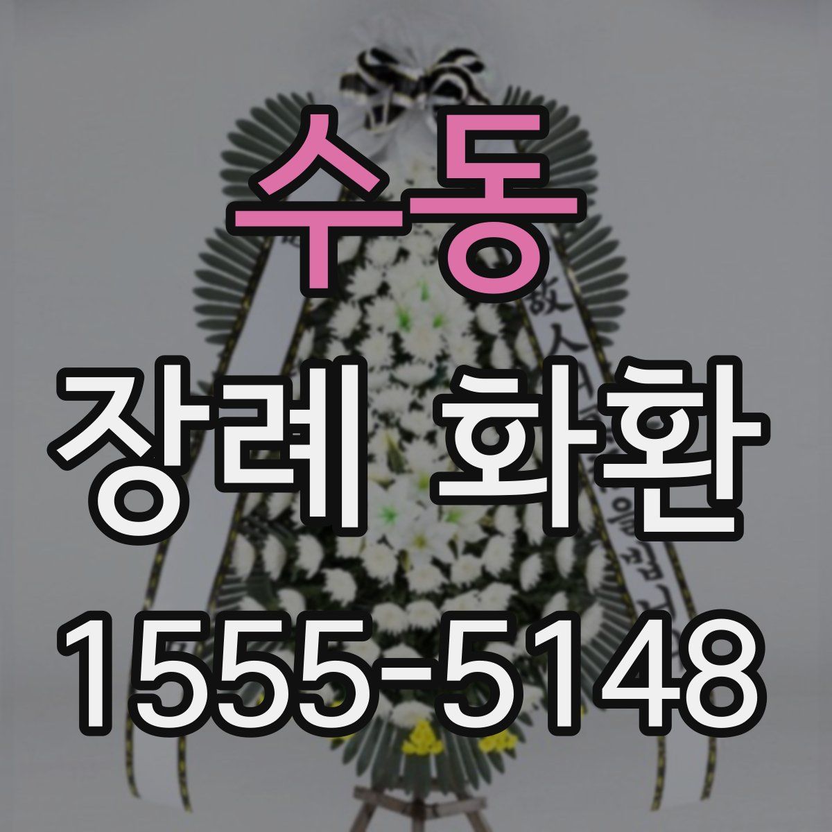 수동 장례 화환