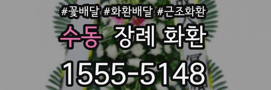 수동 장례 화환