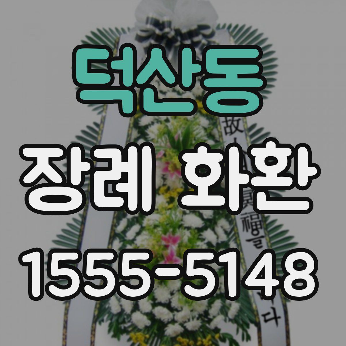덕산동 장례 화환