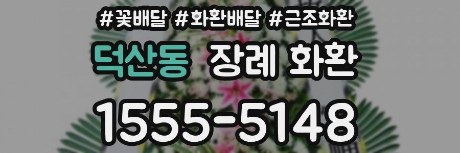 덕산동 장례 화환