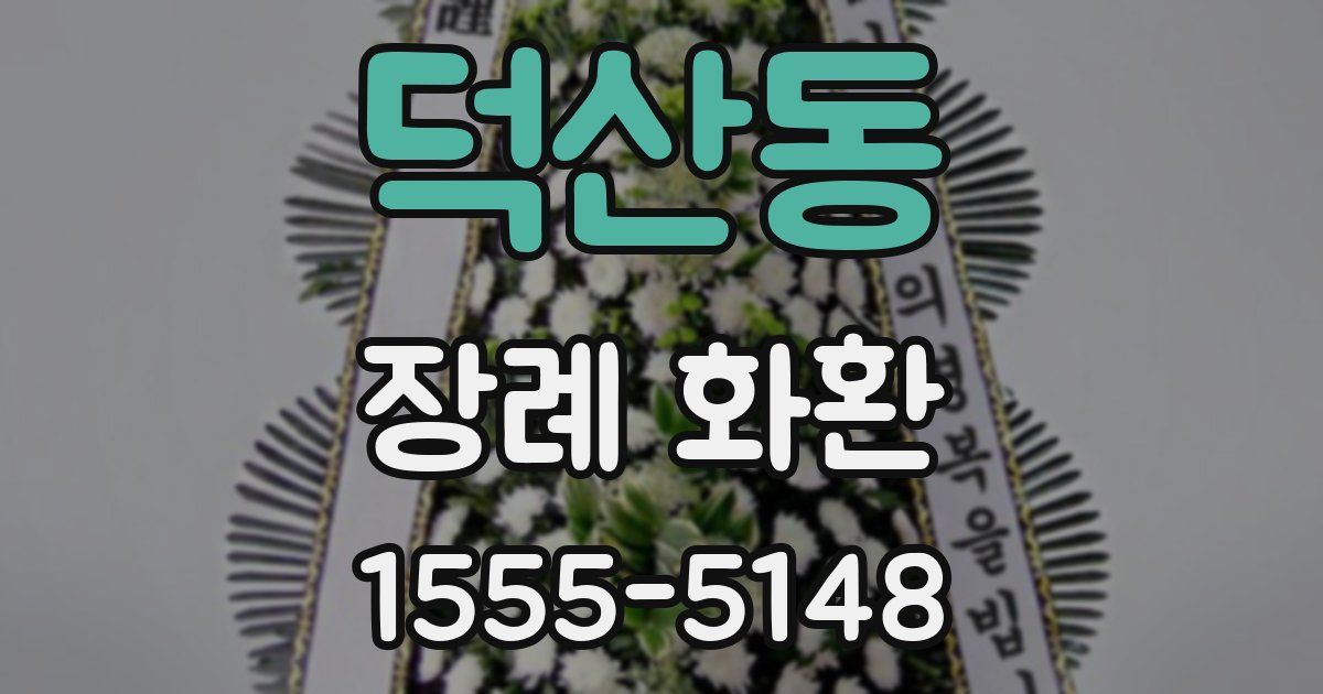 덕산동 장례 화환